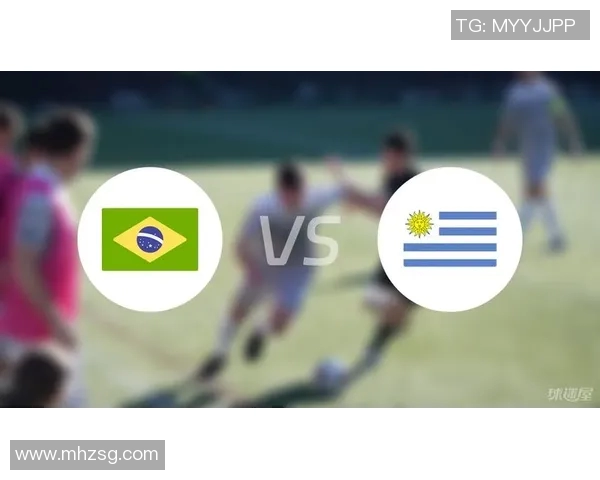 乌拉圭与巴西足球对决前瞻分析及胜负预测解析