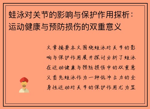 蛙泳对关节的影响与保护作用探析：运动健康与预防损伤的双重意义